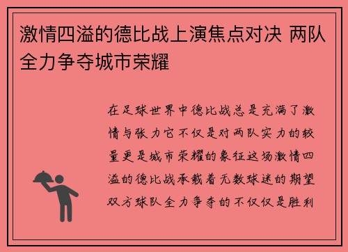 激情四溢的德比战上演焦点对决 两队全力争夺城市荣耀