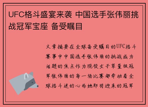 UFC格斗盛宴来袭 中国选手张伟丽挑战冠军宝座 备受瞩目