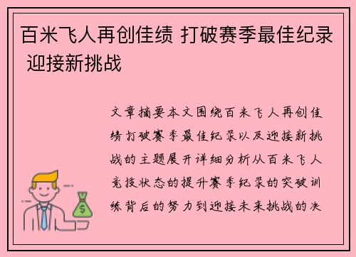 百米飞人再创佳绩 打破赛季最佳纪录 迎接新挑战