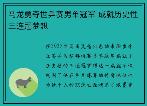 马龙勇夺世乒赛男单冠军 成就历史性三连冠梦想
