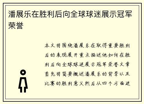 潘展乐在胜利后向全球球迷展示冠军荣誉