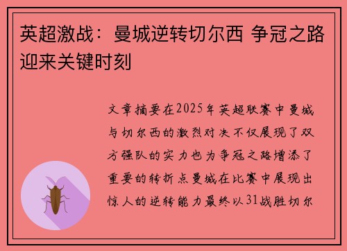 英超激战：曼城逆转切尔西 争冠之路迎来关键时刻