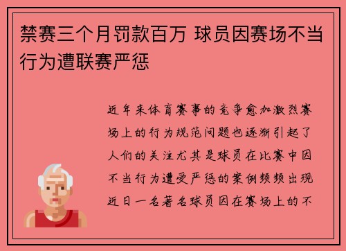 禁赛三个月罚款百万 球员因赛场不当行为遭联赛严惩
