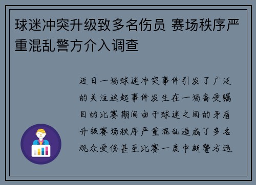 球迷冲突升级致多名伤员 赛场秩序严重混乱警方介入调查