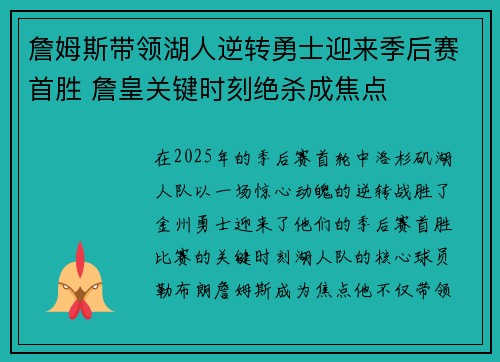 詹姆斯带领湖人逆转勇士迎来季后赛首胜 詹皇关键时刻绝杀成焦点