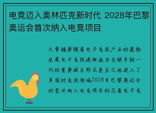 电竞迈入奥林匹克新时代 2028年巴黎奥运会首次纳入电竞项目