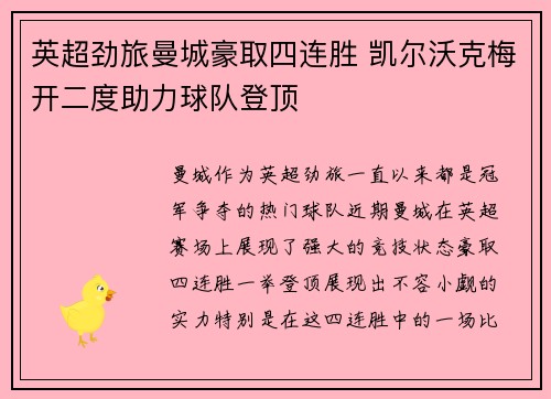 英超劲旅曼城豪取四连胜 凯尔沃克梅开二度助力球队登顶