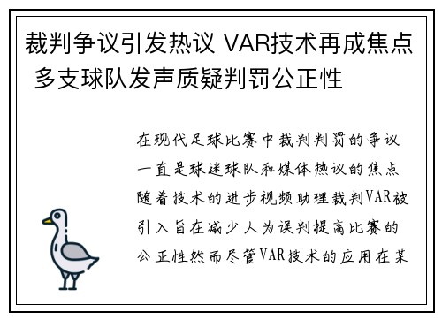 裁判争议引发热议 VAR技术再成焦点 多支球队发声质疑判罚公正性
