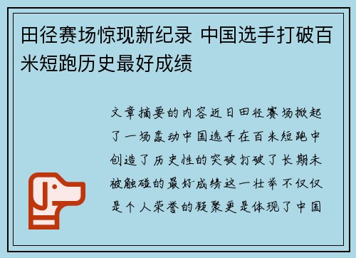 田径赛场惊现新纪录 中国选手打破百米短跑历史最好成绩