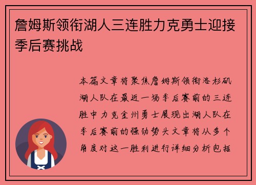 詹姆斯领衔湖人三连胜力克勇士迎接季后赛挑战