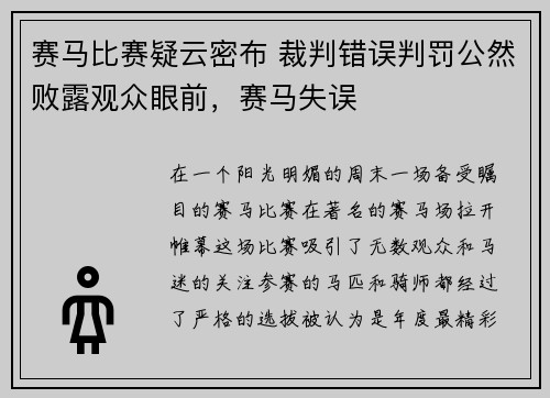 赛马比赛疑云密布 裁判错误判罚公然败露观众眼前，赛马失误