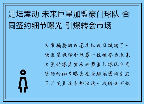 足坛震动 未来巨星加盟豪门球队 合同签约细节曝光 引爆转会市场