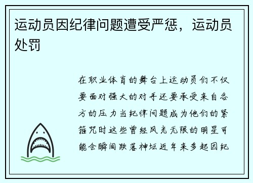 运动员因纪律问题遭受严惩，运动员处罚