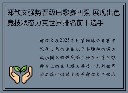 郑钦文强势晋级巴黎赛四强 展现出色竞技状态力克世界排名前十选手