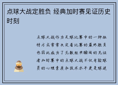 点球大战定胜负 经典加时赛见证历史时刻