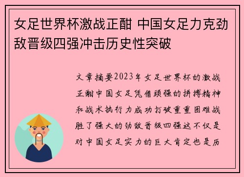 女足世界杯激战正酣 中国女足力克劲敌晋级四强冲击历史性突破