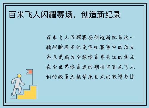 百米飞人闪耀赛场，创造新纪录