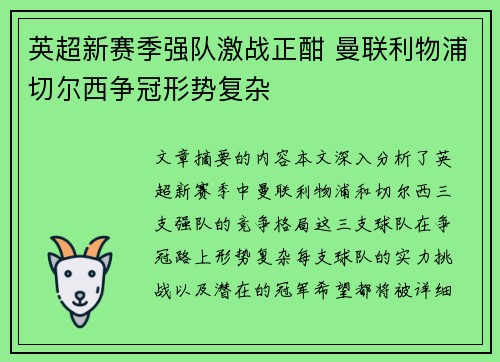 英超新赛季强队激战正酣 曼联利物浦切尔西争冠形势复杂