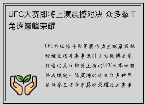 UFC大赛即将上演震撼对决 众多拳王角逐巅峰荣耀