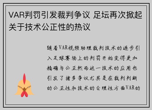 VAR判罚引发裁判争议 足坛再次掀起关于技术公正性的热议