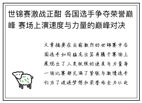 世锦赛激战正酣 各国选手争夺荣誉巅峰 赛场上演速度与力量的巅峰对决