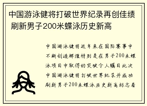 中国游泳健将打破世界纪录再创佳绩 刷新男子200米蝶泳历史新高