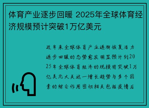 体育产业逐步回暖 2025年全球体育经济规模预计突破1万亿美元