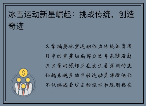 冰雪运动新星崛起：挑战传统，创造奇迹