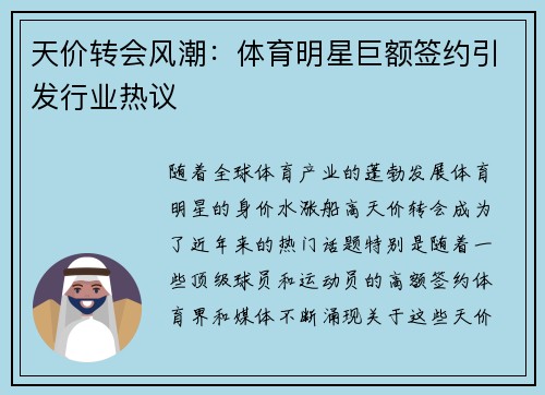 天价转会风潮：体育明星巨额签约引发行业热议