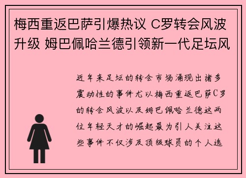 梅西重返巴萨引爆热议 C罗转会风波升级 姆巴佩哈兰德引领新一代足坛风云