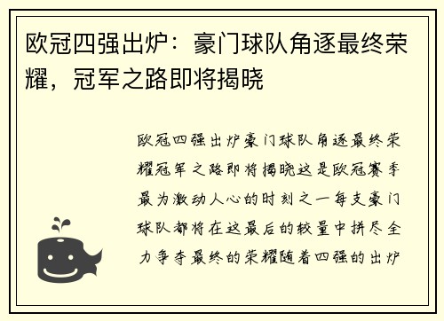 欧冠四强出炉：豪门球队角逐最终荣耀，冠军之路即将揭晓