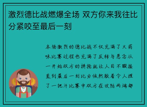 激烈德比战燃爆全场 双方你来我往比分紧咬至最后一刻
