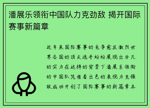 潘展乐领衔中国队力克劲敌 揭开国际赛事新篇章