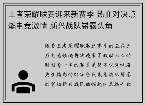 王者荣耀联赛迎来新赛季 热血对决点燃电竞激情 新兴战队崭露头角